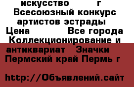 1.1) искусство : 1978 г - Всесоюзный конкурс артистов эстрады › Цена ­ 1 589 - Все города Коллекционирование и антиквариат » Значки   . Пермский край,Пермь г.